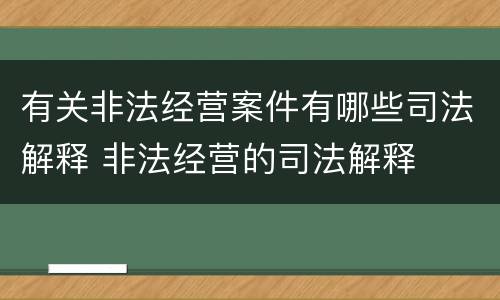 有关非法经营案件有哪些司法解释 非法经营的司法解释