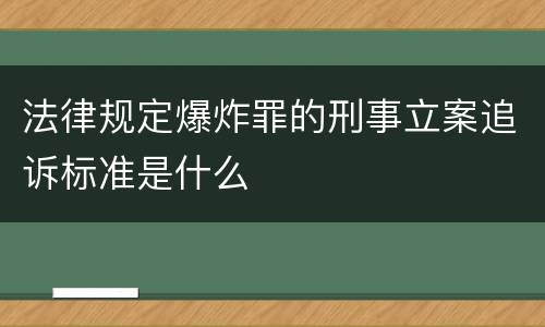 法律规定爆炸罪的刑事立案追诉标准是什么