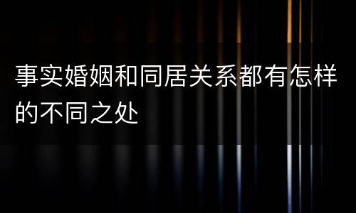 事实婚姻和同居关系都有怎样的不同之处
