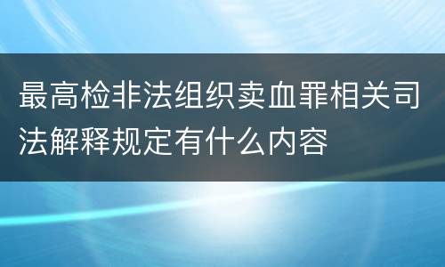 最高检非法组织卖血罪相关司法解释规定有什么内容
