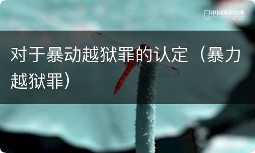 对于暴动越狱罪的认定（暴力越狱罪）