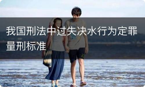 我国刑法中过失决水行为定罪量刑标准