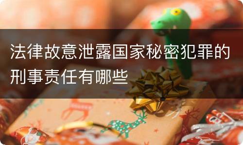 法律故意泄露国家秘密犯罪的刑事责任有哪些