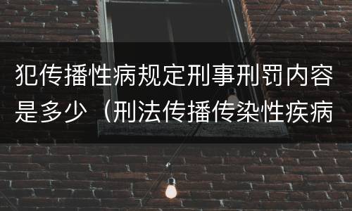 犯传播性病规定刑事刑罚内容是多少（刑法传播传染性疾病）