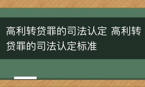 高利转贷罪的司法认定 高利转贷罪的司法认定标准