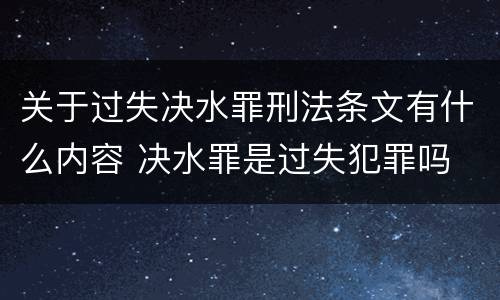 关于过失决水罪刑法条文有什么内容 决水罪是过失犯罪吗