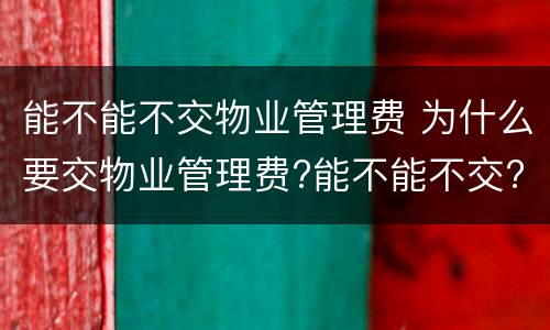 能不能不交物业管理费 为什么要交物业管理费?能不能不交?