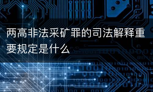两高非法采矿罪的司法解释重要规定是什么