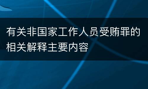 有关非国家工作人员受贿罪的相关解释主要内容