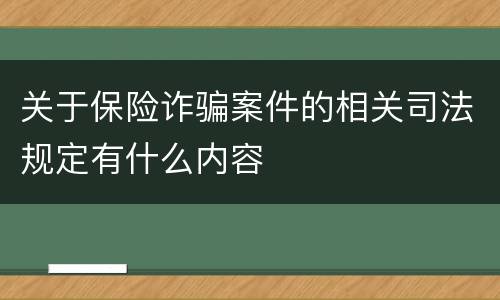 关于保险诈骗案件的相关司法规定有什么内容