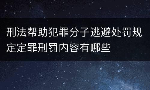 刑法帮助犯罪分子逃避处罚规定定罪刑罚内容有哪些