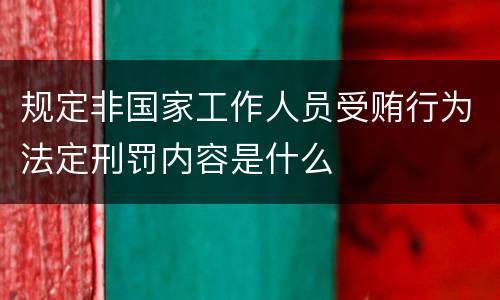 规定非国家工作人员受贿行为法定刑罚内容是什么