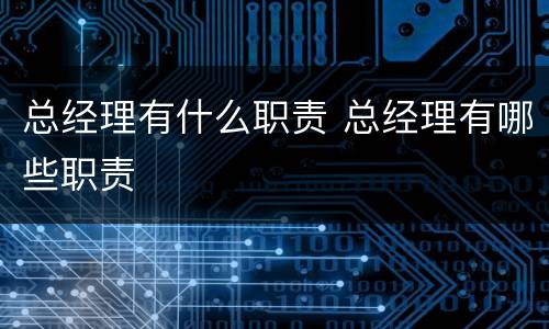 总经理有什么职责 总经理有哪些职责