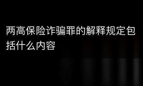 两高保险诈骗罪的解释规定包括什么内容