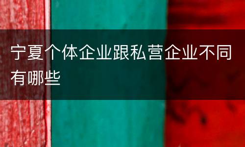 宁夏个体企业跟私营企业不同有哪些