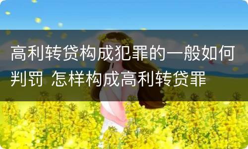 高利转贷构成犯罪的一般如何判罚 怎样构成高利转贷罪