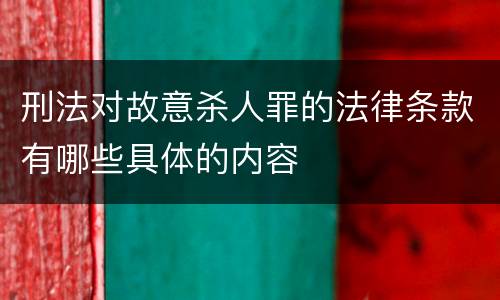 刑法对故意杀人罪的法律条款有哪些具体的内容