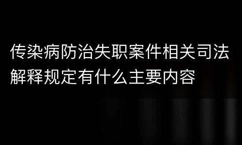 传染病防治失职案件相关司法解释规定有什么主要内容