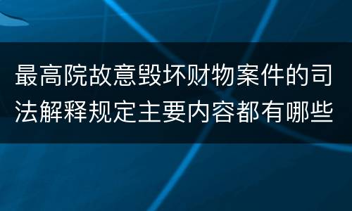 最高院故意毁坏财物案件的司法解释规定主要内容都有哪些