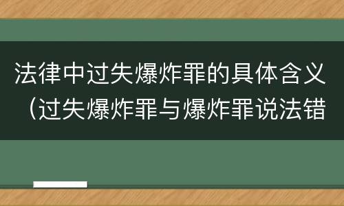 法律中过失爆炸罪的具体含义（过失爆炸罪与爆炸罪说法错误的是）