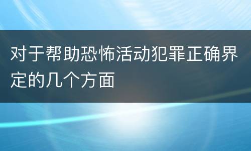 对于帮助恐怖活动犯罪正确界定的几个方面