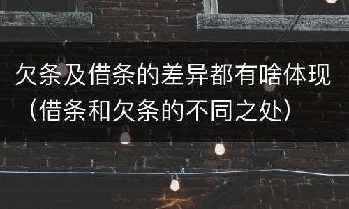 欠条及借条的差异都有啥体现（借条和欠条的不同之处）