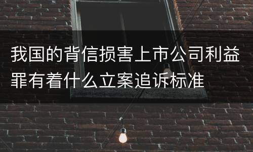 我国的背信损害上市公司利益罪有着什么立案追诉标准