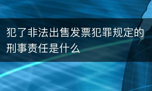 犯了非法出售发票犯罪规定的刑事责任是什么