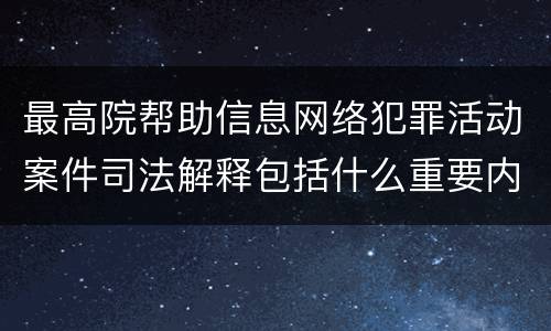最高院帮助信息网络犯罪活动案件司法解释包括什么重要内容