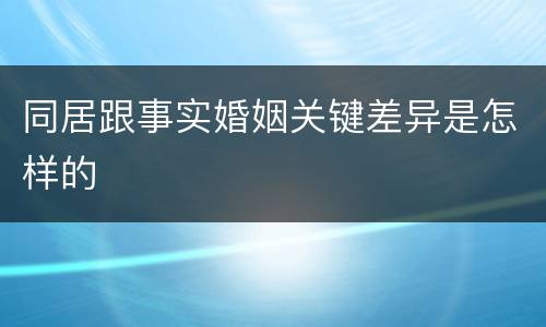 同居跟事实婚姻关键差异是怎样的