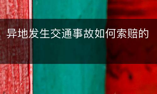 异地发生交通事故如何索赔的