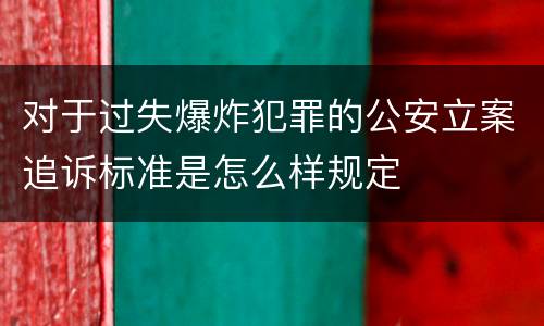 对于过失爆炸犯罪的公安立案追诉标准是怎么样规定
