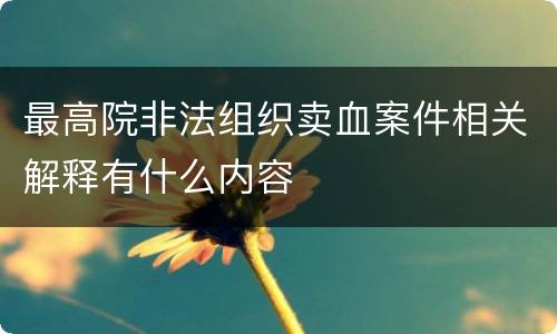 最高院非法组织卖血案件相关解释有什么内容