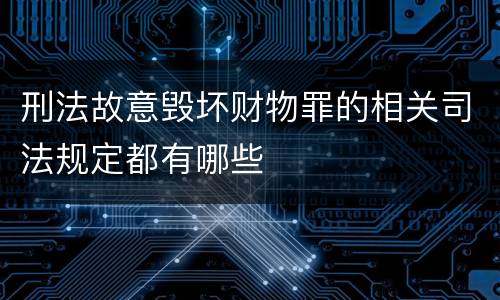 刑法故意毁坏财物罪的相关司法规定都有哪些
