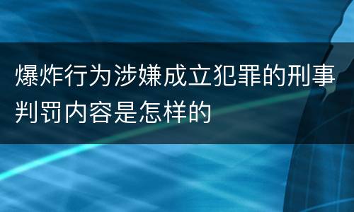 爆炸行为涉嫌成立犯罪的刑事判罚内容是怎样的