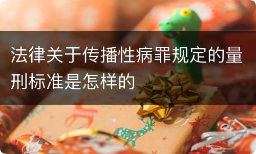 法律关于传播性病罪规定的量刑标准是怎样的