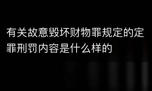有关故意毁坏财物罪规定的定罪刑罚内容是什么样的