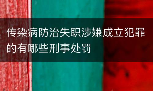 传染病防治失职涉嫌成立犯罪的有哪些刑事处罚