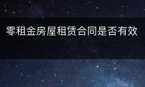 零租金房屋租赁合同是否有效