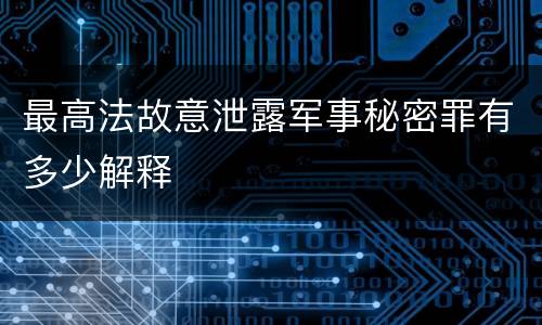 最高法故意泄露军事秘密罪有多少解释