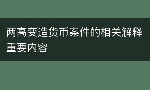 两高变造货币案件的相关解释重要内容