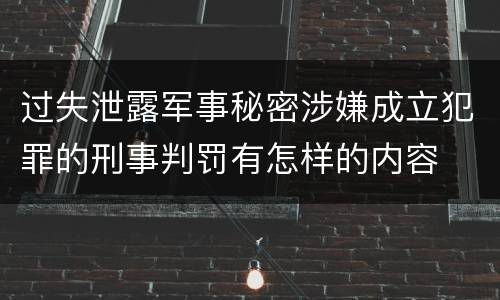 过失泄露军事秘密涉嫌成立犯罪的刑事判罚有怎样的内容