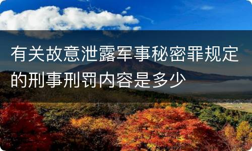 有关故意泄露军事秘密罪规定的刑事刑罚内容是多少