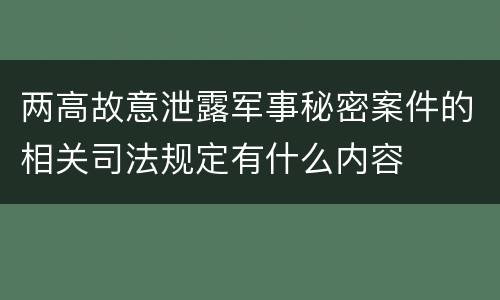 两高故意泄露军事秘密案件的相关司法规定有什么内容