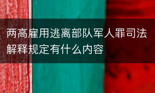 两高雇用逃离部队军人罪司法解释规定有什么内容