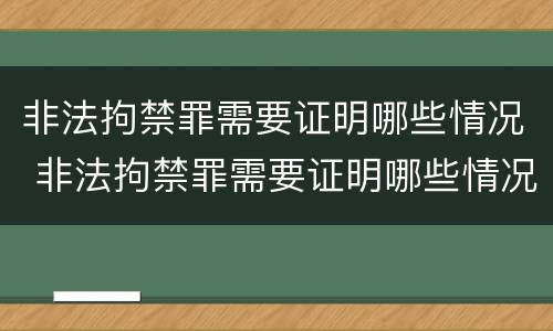 非法拘禁罪需要证明哪些情况 非法拘禁罪需要证明哪些情况呢