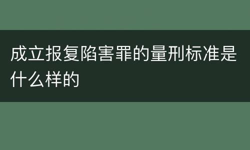 成立报复陷害罪的量刑标准是什么样的