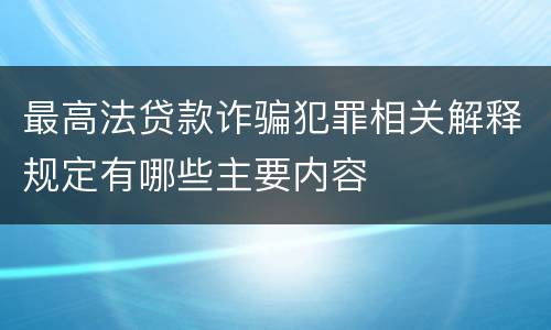 最高法贷款诈骗犯罪相关解释规定有哪些主要内容