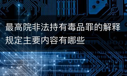 最高院非法持有毒品罪的解释规定主要内容有哪些