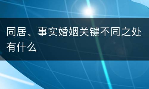 同居、事实婚姻关键不同之处有什么